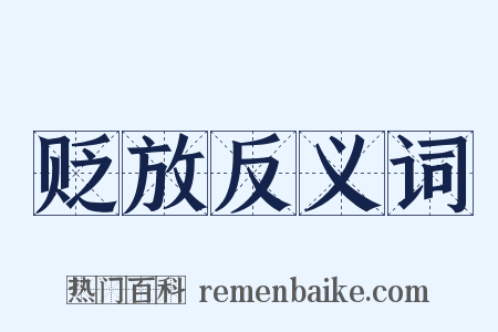 贬放反义词是什么意思的图片
